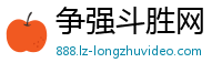 争强斗胜网